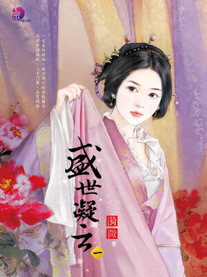 cover image of 盛世凝云 (一)